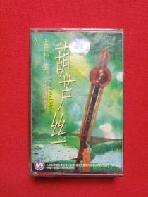 中国民族音乐《葫芦丝：古朴美》音乐歌曲磁带、歌带1盒装2001年（公安部华盛音像出版社出版）