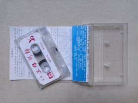 滇剧《三难新郎》戏剧戏曲·立体声磁带、音带、声带、专辑、卡带1盘1盒装1980-1990年代(演唱:王玉珍、余孝福、杨述武,云南音像出版社出版,云南广播电视公司发行)