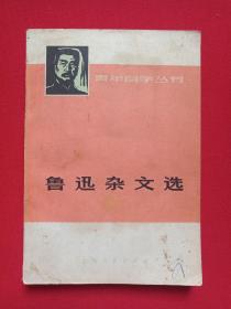 青年自学丛书 《鲁迅杂文选：下（一九三三-一九三六）》1973年5月1版8月昆明1印（复旦大学、上海师范大学中文系选编，上海人民出版社出版）