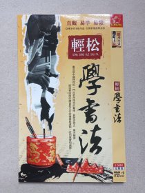 《轻松学书法》完整版·2DVD-9影视光碟、光盘、专辑、影碟2碟片1袋装2000-2010年代左右