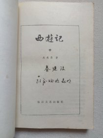 《西游记（中、下）》1980年代（原著：吴承恩，长江文艺出版社出版）存二册合售