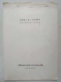 《云南省云县小龙塘锰矿一九九三年地质工作设计》钉装手稿·16开本 1992年9月20日（编写：周云锋，审查：周自祥，编写单位：云南省地矿局第三地质大队矿七分队）