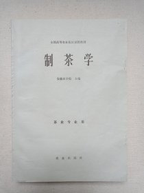 全国高等农业院校试用教材《制茶学（茶叶专业用）》1979年11月1版1印（农业出版社出版，安徽农学院主编。）