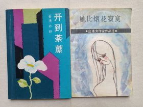 《亦舒（开到荼䕷）、台港女作家作品选：亦舒（她比烟花寂寞）》1986-1987年（作家出版社等出版发行）现代言情小说一批2本合售