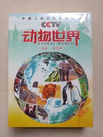 CCTV《动物世界（主讲：赵忠祥）ANIMAL WORLD》国语发音·中文字幕·塑膜未拆封·珍藏版DVD-9影视光碟、光盘、专辑、影碟、磁盘15碟片1盒装2000年代（博世娱乐，含：河马的故事、狂野非洲、南美安第斯山脉、亚马逊河、野狗纽基、北极熊的故事、棕熊、长颈鹿、自然之谜等）