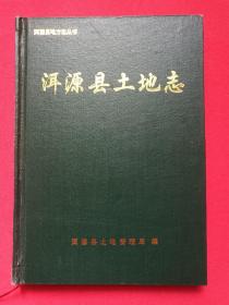 洱源县地方志丛书《洱源县土地志》1999年7月（大理白族自治州洱源县土地管理局编并赠阅红印章，主任：李雄、杨灿荣）