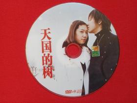 韩国大型爱情电视连续剧《天国的树천국의 나무》高清完整版DVD-9光碟、光盘、专辑、唱片、影碟1碟片1袋装2006年(高庆熙、李长秀导演,文政熙、金南编剧,朴信惠、李莞、浅见丽奈、内田朝阳主演)