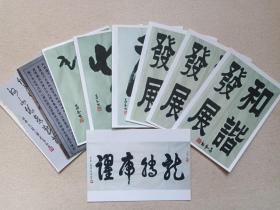 专题照片第79--《周昌和：书法彩色照片（和谐发展、龙腾虎跃、录“朱德”诗致友人、大观楼长联、虎等）》老照片、老相片、老像片 、老资料2009-2018年左右（5寸老照片）一批9张合售