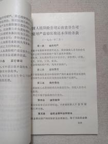 《财产险业务文件汇编（一九九一）》1992年4月（中国人民保保险公司云南分公司城险处编印）