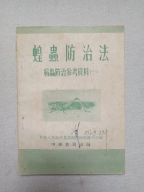 名人签字印章本《蝗虫防治法：病虫防治参考资料（一）》1953年5月初版（中华书局出版，中央人民政府农业部植物保护司主编）