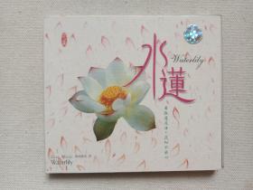 花乐：休闲音乐5《水莲（Waterlily）》音乐歌曲·DDD/CD光碟、光盘、专辑、唱片、歌碟1碟片1盒装1999年（辽宁文化艺术音像出版社出版）