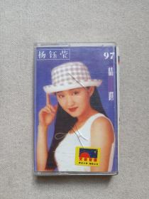 《杨钰莹（97精选）》音乐歌曲·立体声磁带、音带、声带、专辑1盘1盒装1997年（南海湖音像出版社出版发行，天乐音像公司经销）