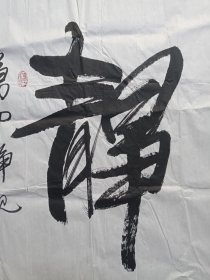 李志：行书书法《静观（万物静观皆自得四时佳兴与人同）》2021年7月（纸本尺寸: 70×138.5cm，钤印：李志之印、墨中乐、狂癫客）