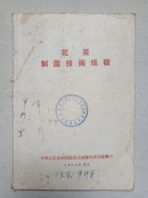 《花茶制造技术规程》1956年于北京（中华人民共和国农产品采购部茶叶采购局编印）