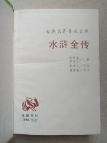 古典名著普及文库《红楼梦、三国演义、西游记、水浒全传》四大名著1994年长沙（岳麓书社出版发行，施耐庵、罗贯中，曹雪芹、高鹗，吴承恩著）一函盒全四册合售