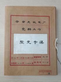 重大文献资料《中共云南无线电厂党群工作：整党专集》1985年（委员会实物原稿：手写及油印黑蓝字、红头信笺、文件及公章、单张或筒子页双面装订，（意见）报告批复通知、计划安排、认识分析、检查总结、简报情况讨论、人员名单统计表，吴彦，陈兆雄、宋-任穷、戴洪祥、谢宗柏、季树藩、朱继军、李邦安、余嗣民、牛瑶、李绮年、郝平，金春明、田根泉、李德善、沈康达，省档案局监制）一盒约80件280页