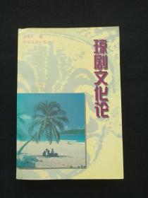 《琼剧文化论》1998年3月1版1印（赵康太著，中国戏剧出版社，限印1000册）第2本发布