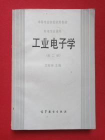 中等专业学校试用教材：非电专业通用 《工业电子学（第二版）》1983年1月2版1987年3月11印（高等教育出版社出版，沈裕钟著，签字：李树柏）