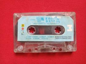 《一个任贤齐》音乐歌曲·立体声磁带、歌带、专辑1盘1盒装1990年代（北京音像公司出版，滚石国际音乐股份供版、上海滚石文化发展发行）