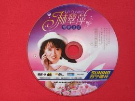 《天歌皇后：林翠萍》DVD音乐唱片、光碟、光盘、歌碟、专辑、影碟1碟片1袋装2006年（安徽文化音像出版社、苏宁唱片）