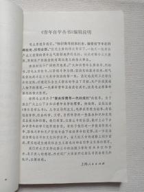 青年自学丛书《简明中国文学史（上册）》1976年7月1版1印（上海人民出版社出版，上海师范大学“简明中国文学史”编写组编）