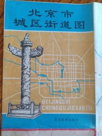 《北京市城区街道图》1982年6月1版1印(彩色地图、交通行政图、旅游导游图,北京市测绘处绘制,北京旅游出版社)