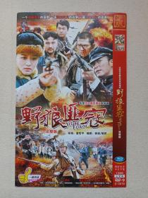 大型抗日剿匪谍战电视剧《野狼匪寇》中文字幕·国语发音·完整版DVD-9影视光碟、光盘、磁盘、影碟1碟片1袋装2013年（总导演:富哲平、杨宗德、陈晓雷，左金珠、李璟平 、沈千寻、王思域、赫仲添、黄子弦主演，呼和东南影视发行）