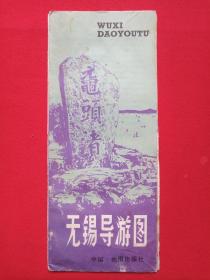 《无锡导游图》彩页地图、旅游图、市区交通图、公共汽车路线图1981年12月1版1983年7月上海2印（地图出版社出版）