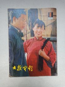 《大众电影（1982.1）》期刊杂志1982年1月10日出版第1期总第343期（“大众电影”编辑部编，中国电影出版社出版）
