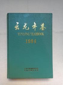 《云龙年鉴（1994））1994年11月1版1印（云南年鉴杂志社出版，限印1000册）