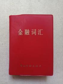 《金融词汇》1981年3月1版1982年11月北京2印（中国人民银行湖北省分行金融研究所/湖北省金融学会编著，中国金融出版社出版发行，印章：苏建英）