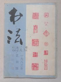 《书法：篆刻专辑》双月期刊·杂志1983年7月下旬出版第4期总第31期（书法编辑部编辑，上海书画出版社出版）