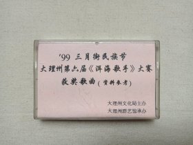 1999三月街民族节《大理州第六届（洱海歌手）大赛获奖歌曲“资料参考”》音乐歌曲·综艺演出·立体声磁带、音带、声带、卡带、专辑1盘1盒装1999年（大理州文化局主办，大理州群艺馆承办）