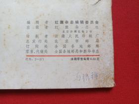 《红旗》杂志1973年6月1日出版第6期总第262期（红旗杂志编委会编、红旗杂志社出版，中国共产党中央委员会主办）