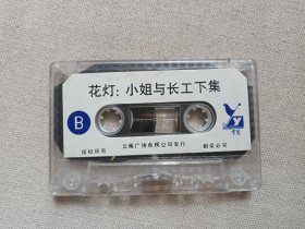 花灯剧《小姐与长工（下集）》音乐戏剧·立体声·磁带、音带、声带、专辑1盘1盒装1988年12月（云南音像出版社出版，云南广播电台公司发行，演唱：张兆祥、夏曼迁、梅兰芬、朱麟玲、孙跃进、李湘柱）