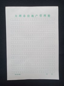 《大理市房地产管理处》用笺·老信纸·老信笺·老稿纸约1980-1990年代4沓约150张左右合售（绿色方格）