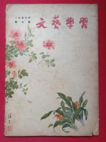 《文艺学习》期刊杂志1956年7月8日出版第7期总第28期（文艺学习杂志社出版，Literature and art）