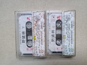 中国京剧院珍藏资料版《野猪林（上、下）》戏剧戏曲· 立体声磁带、声带、音带、专辑2盘2盒装1997年（沿海白金音像出版社出版发行，主演：李少春、袁世海、杜近芳、苏维明、骆洪年、孙盛武）一套二盒合售