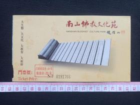 三亚《南山佛教文化苑》入门券、赠送券、门票、参观游览券、旅游参观、留念纪念、 观光纪念票2000年代（赵朴初题）