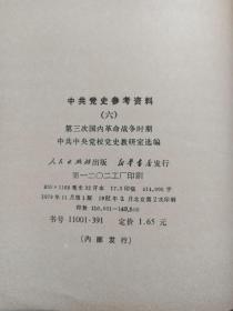 《中共党史参考资料（二-八）》1979年9月-1980年1月1版1980年12月-1981年8月北京2印（人民出版社出版，中共中央党校党史研究室选编）七册合售