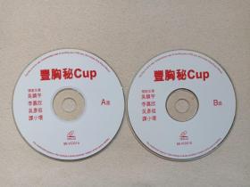 《丰胸秘CUP》爱情喜剧片2VCD电影影视光碟、光盘、磁盘、影碟2002年2碟片1袋装（Mega Star Production Ltd出品，叶伟民导演，吴镇宇、李嘉欣、吴彦祖、谭小环主演，Beauty And The Breast）