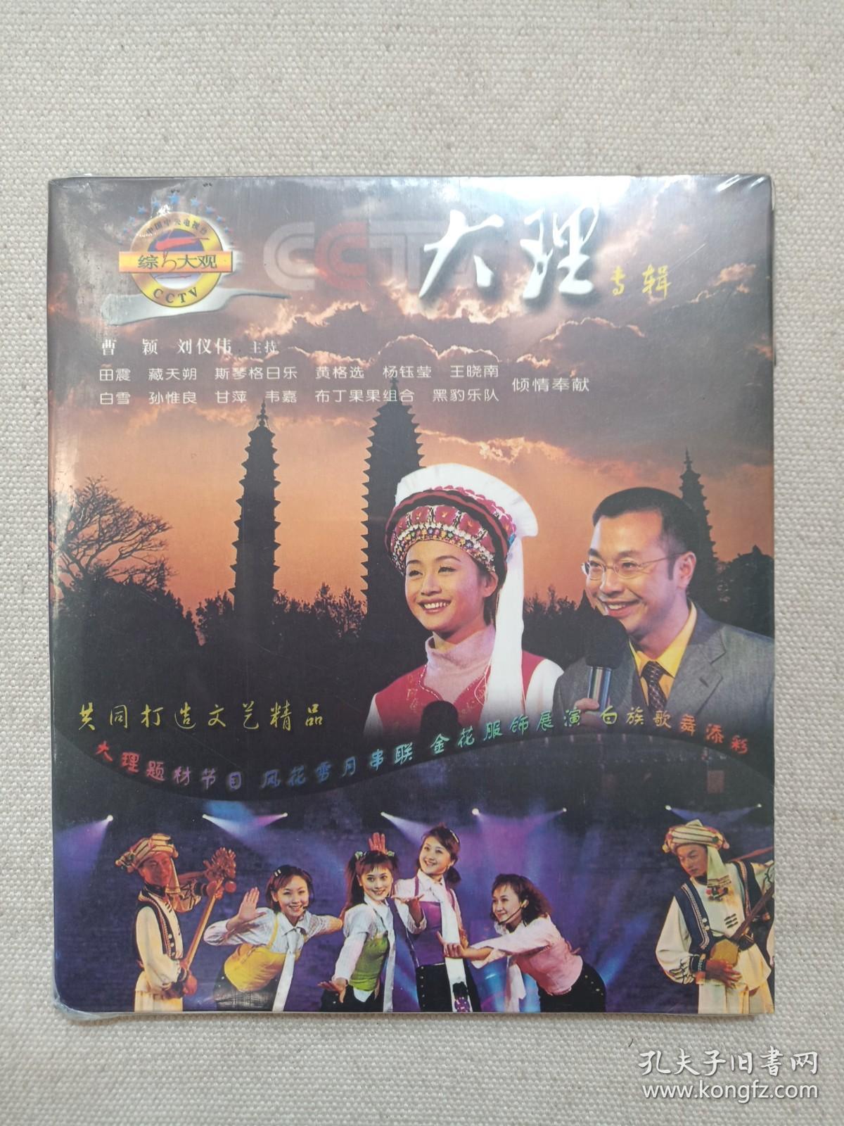 《CCTV综艺大观（大理专辑）》塑膜未拆封VCD音乐歌曲·影视光碟、光盘、唱片、影碟、歌碟1碟片1盒装2002年（大理州委、四川电子音像出版中心，主持：曹颖、刘仪伟，含：麻雀调与金花舞、婚誓与弯弯的月亮、绣荷包、小河淌水、水姻缘、弦子弹到你门前，金花花遍地开等）