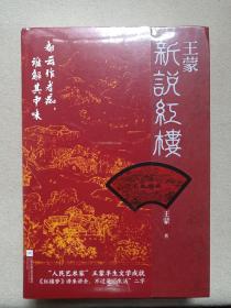 《王蒙新说红楼》精装塑膜未拆封2021年2月1版1印（王蒙著，江苏凤凰文艺出版社出版，都云作者痴、谁解其中味）