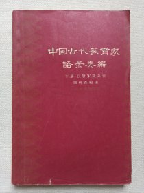 《中国古代教育家语录类编（下册：汉、唐、宋、明各家）》1962年10月1版1印（上海教育出版社出版，顾树森编著，限印8000册）