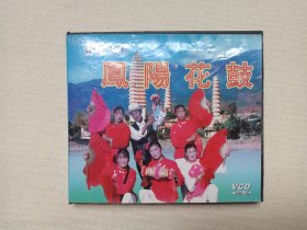 弥渡花灯《凤阳花鼓》VCD音乐歌曲·戏剧影视光碟、光盘、专辑、影碟：空盒、外包装盒1个2004年（四川电子音像出版社出版发行，主演：刘昶、李兰珍、李龙英邓玉香、李汝风、石秀仙、田秀珍、欧阳紫华）