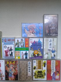 《云南滇剧：千里送京娘（全本之一）、二龙山、三难新郎、王玉珍唱腔精选专辑、斩三妖、滇剧秦香莲（全本之一）、滇剧大观（十三）、顶本章、八珍汤（1集）、雷神洞、女斩子、吊潇湘、八郎回营、别汉宫、访白袍、碧玉簪、滇剧唱段精选、著名滇剧演员唱腔欣赏，京剧：武家坡（下）》戏剧戏曲·立体声磁带、音带、声带、专辑1盘1盒装1980-1990年代一批19盒合售