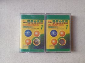 朗文外研社《新概念英语1 NEW CONCEPT ENGLISH：学生用书（2/2）+教师用书（1/4）新版》立体声磁带、音带、声带、专辑1盘1盒装1997年（外语教学与研究出版社、北京外语音像出版社出版）一套存2盒合售