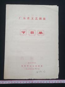 广东省文艺调演《琼剧：红树湾节目单》1976年5月16日于广州南方剧场（即广州南方剧院，演出单位：海南行政区琼剧团，主演：吴坤和、李桂琴、张以昌、韩玉琴、王裕周、符遵利、邓川东、颜香光、张秋杏、蔡尔蛟、王昌进、陈德秀、郑振元、林鸿炎、陈时轩、傅揖珍）