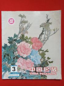 《中国包装》期刊1988年8月出版第3期总第29期（ 主编：高首善、宁维新，中国包装杂志社出版，印章：中国包装编辑部财务印章。含一张：法、德、意、美、日、瑞士包装新设计精选彩色图册征订通知）