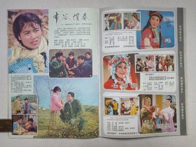 《大众电影（1983.2）》期刊杂志1983年2月10日出版第2期总第356期（“大众电影”编辑部编，中国电影出版社出版）